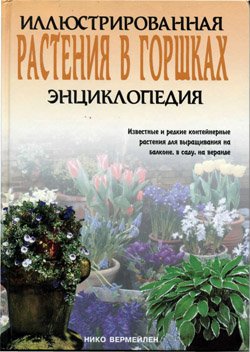 Растения в горшках. Иллюстрированная энциклопедия