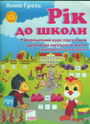 Рік до школи. Узагальнений курс підготовки дитини до шкільного життя (від педагогів та психологів)