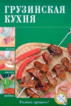 Грузинская кухня
