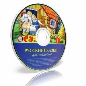 Русские сказки для малышей. Часть 1 (аудиокнига)