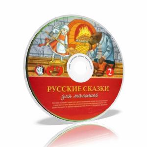 Русские сказки для малышей. Часть 2 (аудиокнига)