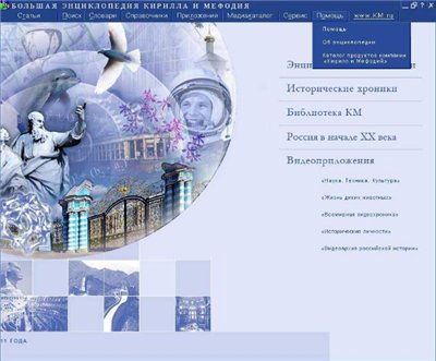 Большая энциклопедия Кирилла и Мефодия 2011