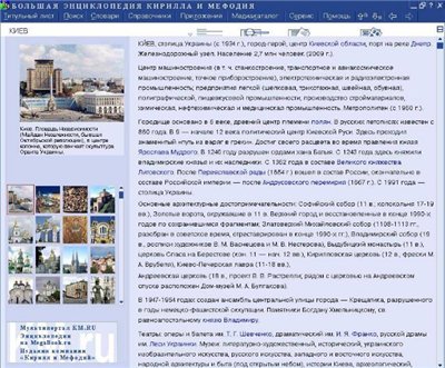 Большая энциклопедия Кирилла и Мефодия 2011