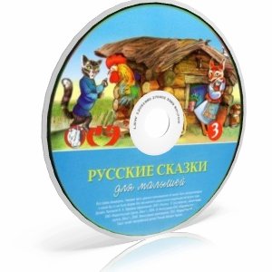 Русские сказки для малышей. Часть 3 (аудиокнига)