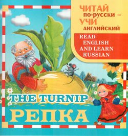 Репка. The Turnip