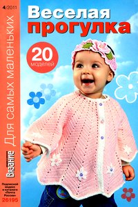 Вязание модно и просто. Для самых маленьких 2011-4