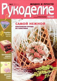 Рукоделие модно и просто 2011-3