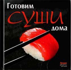 Готовим суши дома