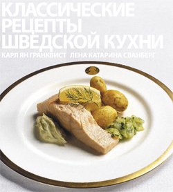 Классические рецепты Шведской кухни
