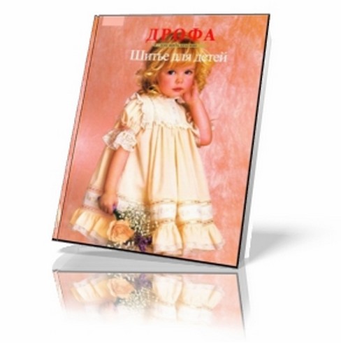 Шитье для детей.