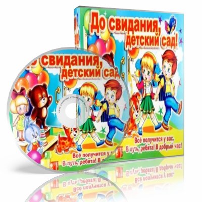 Музыкальный сборник "До свиданья, детский сад!"