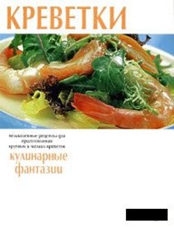 Креветки