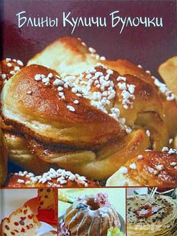 Блины, куличи, булочки