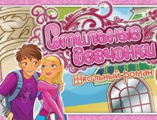 Стильные девчонки. Школьный роман (2011/PC/RUS)