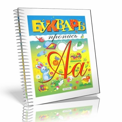 Букварь-пропись