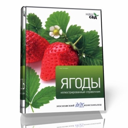 журнал "Наш сад - выпуск №5 - Ягоды"