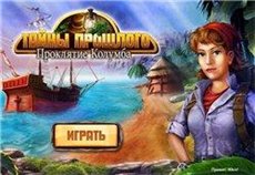Тайны прошлого. Проклятие Колумба (2011/RUS)