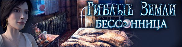 Гиблые земли: Бессонница / Twisted Lands: Insomniac (2011/Rus)