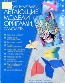 Воздушные змеи. Летающие модели оригами. Самолеты