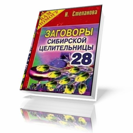 Заговоры сибирской целительницы-28