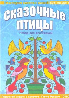 Мастерим вместе с мамой №04 2011. Сказочные птицы. Набор для детского творчества.