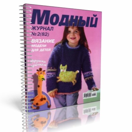 Модный журнал № 2(82) 2011