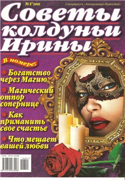 Советы колдуньи Ирины. Спецвыпуск "Аномальных Новостей"