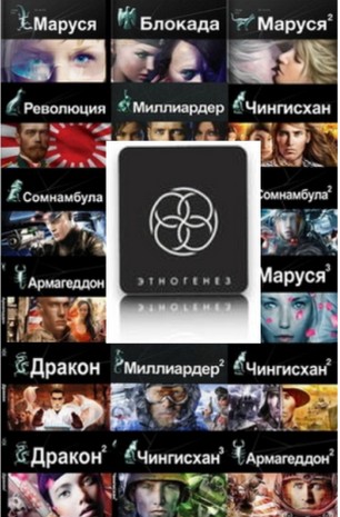 мобильные книги Проект Этногенез