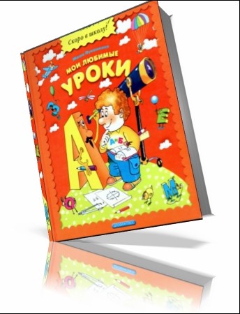 Мои любимые уроки. Время, логика, письмо