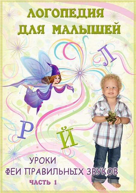 Логопедия для малышей. Уроки феи правильных звуков. Часть 1. Сонорные звуки