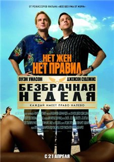Безбрачная неделя / Hall Pass (2011) DVDRip