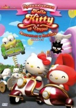 Приключения Hello Kitty и ее друзей: Потеряться и найтись (10 серий) / Hello Kitty / 2010 /DVDRip
