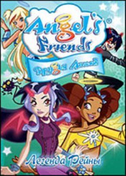 Друзья ангелов: Легенда Рейны (Выпуск 6) / Angel's Friends / 2009 / DVD-5 + DVDRip