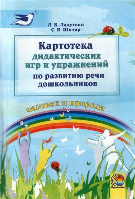 Картотека дидактических игр и упражнений по развитию речи дошкольников к разделу «Человек и природа»