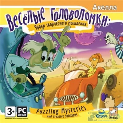 Веселые головоломки. Уроки творческого мышления