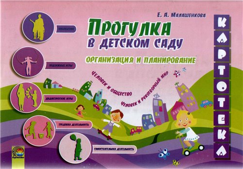 Картотека. Прогулка в детском саду: организация и планирование