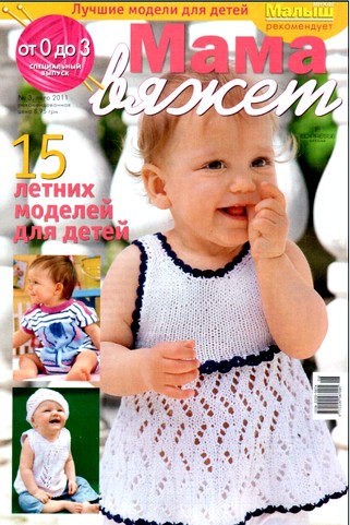 Мама вяжет. Спецвыпуск №3 2011 - От 0 до 3