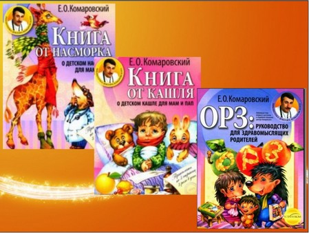 Сборник книг доктора Комаровского Е. О.