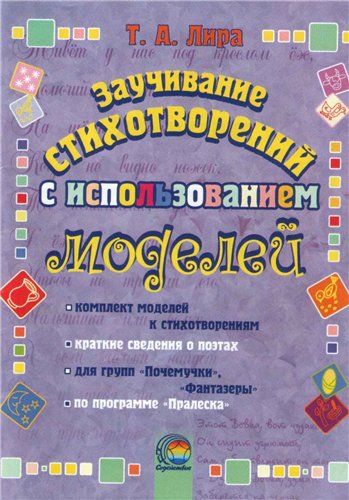 Заучивание стихотворений с использованием моделей