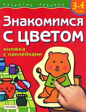 Знакомимся с цветом. 3-4 года