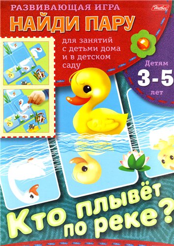 Развивающая игра для детей 3-5 лет. «Кто плывет по реке»