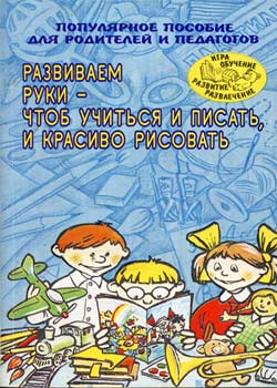 Развиваем руки - чтоб учиться писать, и красиво рисовать