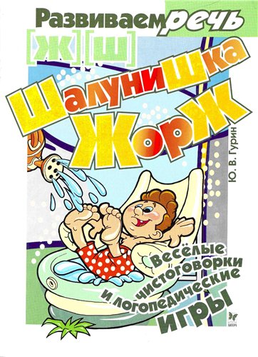 Шалунишка Жорж. Логопедические игры [ш], [ж]