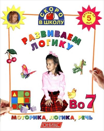 Развиваем логику. Моторика, логика, речь. Детям от 5 лет