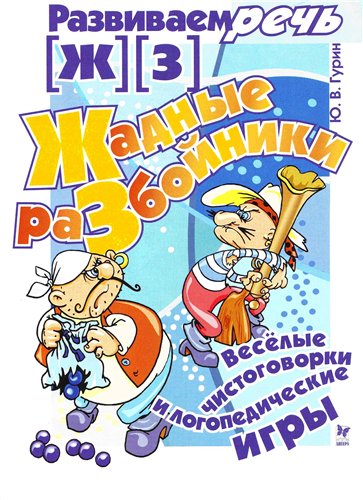 Жадные разбойники. Логопедические игры [ж], [з]