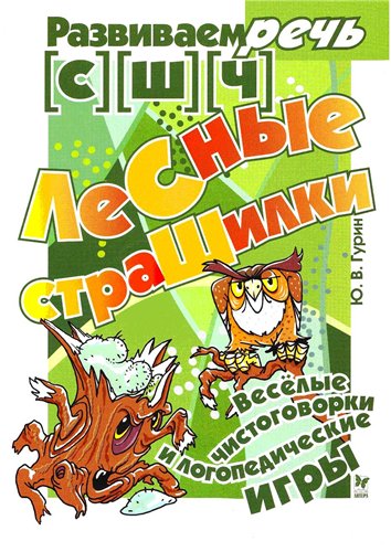 Лесные страшилки. Логопедические игры [с], [ш], [ч]