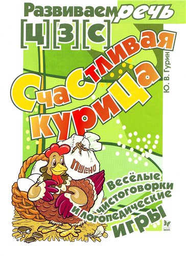 Счастливая курица. Логопедические игры [ц], [з], [с]