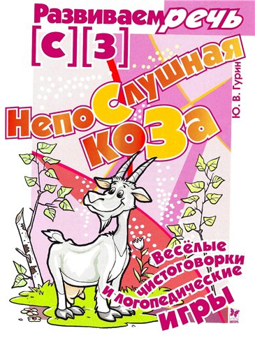 Непослушная коза. Логопедические игры [с], [з]