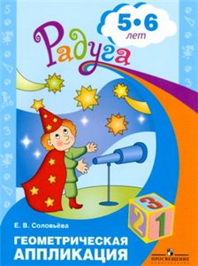 Геометрическая аппликация: Пособие для детей 5-6 лет