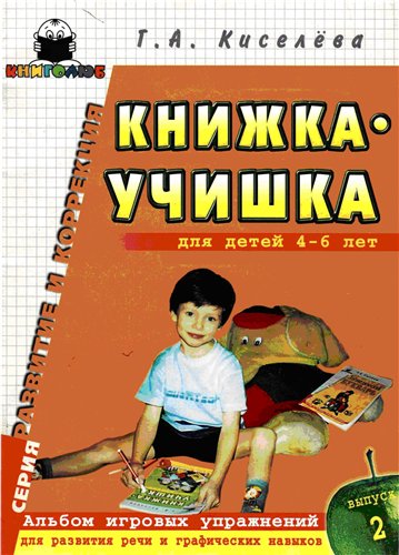 Книжка-учишка: Альбом игровых упражнений для развития речи и графических навыков у детей 4-6 лет. Выпуск 2
